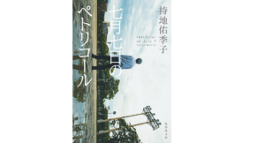七月七日のペトリコール　持地佑季子(著)　集英社 (2021/6/18)