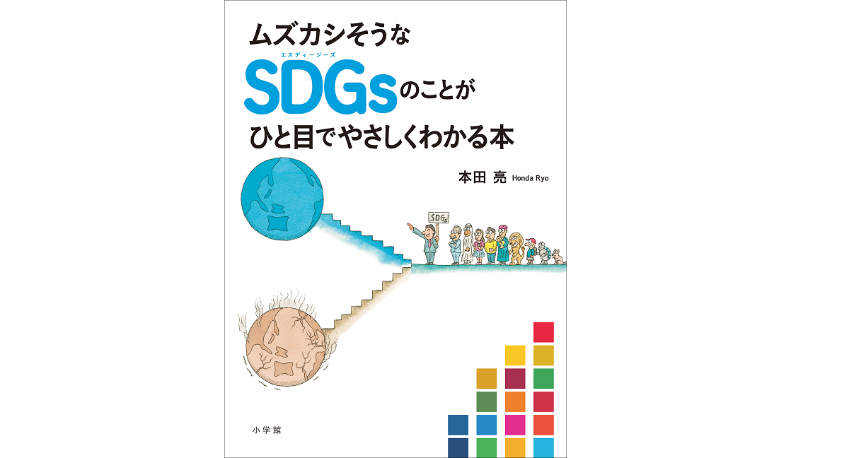ムズカシそうなSDGsのことがひと目でやさしくわかる本　本田亮 (著)　小学館 (2021/6/1)