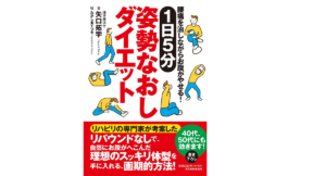 姿勢なおしダイエット 矢口拓宇/著 たかしまてつを/絵 (著) 角川春樹事務所 (2021/6/15)