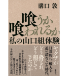 喰うか喰われるか 私の山口組体験　溝口敦(著)　講談社 (2021/5/17)