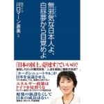 無邪気な日本人よ、白昼夢から目覚めよ　川口マーン惠美(著)　ワック (2021/6/20)