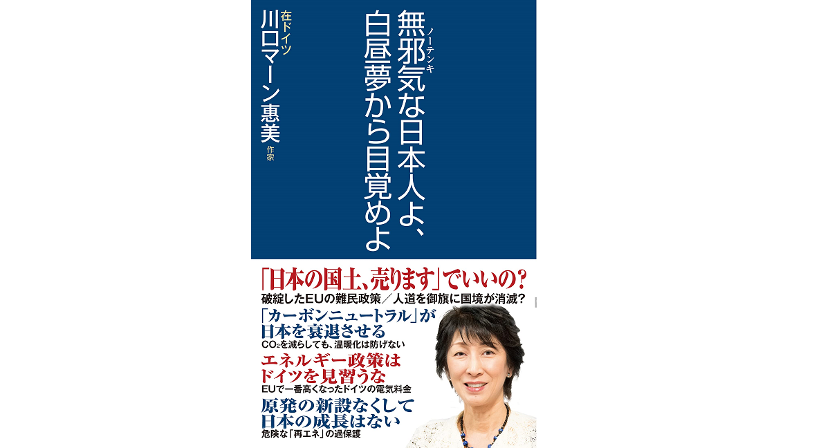 無邪気な日本人よ、白昼夢から目覚めよ　川口マーン惠美(著)　ワック (2021/6/20)