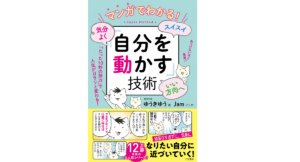 「自分を動かす」技術　ゆうきゆう (著)　三笠書房 (2021/5/21)