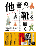他者の靴を履く アナーキック・エンパシーのすすめ　ブレイディみかこ(著)　文藝春秋 (2021/6/25)　