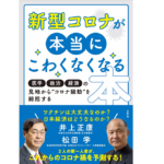 新型コロナが本当にこわくなくなる本　井上正康(著)、松田学(著)　方丈社 (2021/5/7)