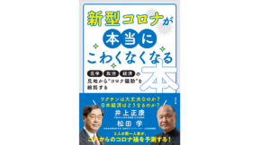 新型コロナが本当にこわくなくなる本 井上正康(著)、松田学(著) 方丈社 (2021/5/7)
