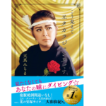 こう見えて元タカラジェンヌです　天真みちる (著)　左右社 (2021/4/7)