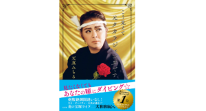 こう見えて元タカラジェンヌです　天真みちる (著)　左右社 (2021/4/7)