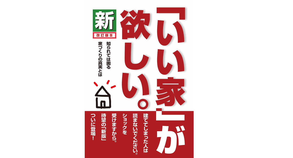 新「いい家」が欲しい。改訂版3　松井修三 (著)　三省堂書店/創英社; 改訂3版 (2021/3/1)