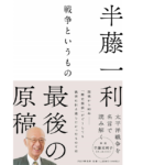 戦争というもの　半藤一利 (著)　PHP研究所 (2021/5/13)