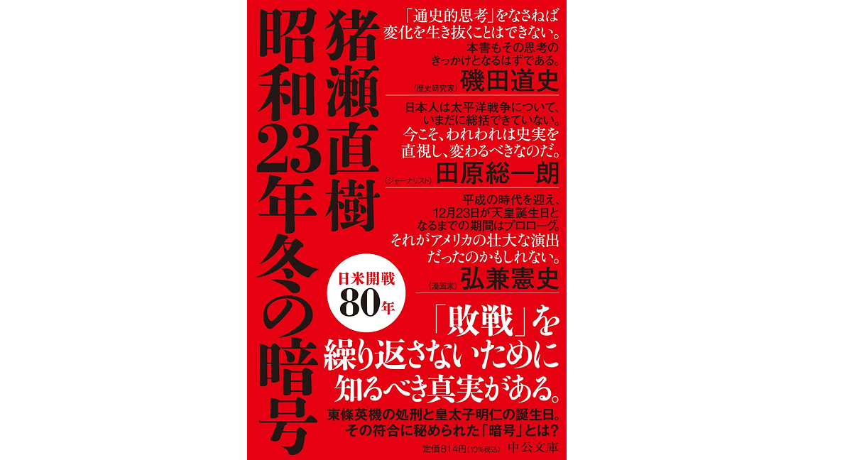 昭和23年冬の暗号　猪瀬直樹(著)　中央公論新社 (2021/6/23)