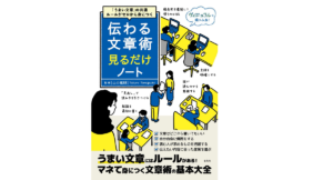 伝わる文章術見るだけノート　山口拓朗(監修)　宝島社 (2021/6/25)