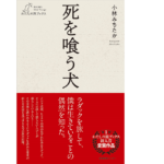 死を喰う犬　小林みちたか (著)　産業編集センター (2021/6/15)