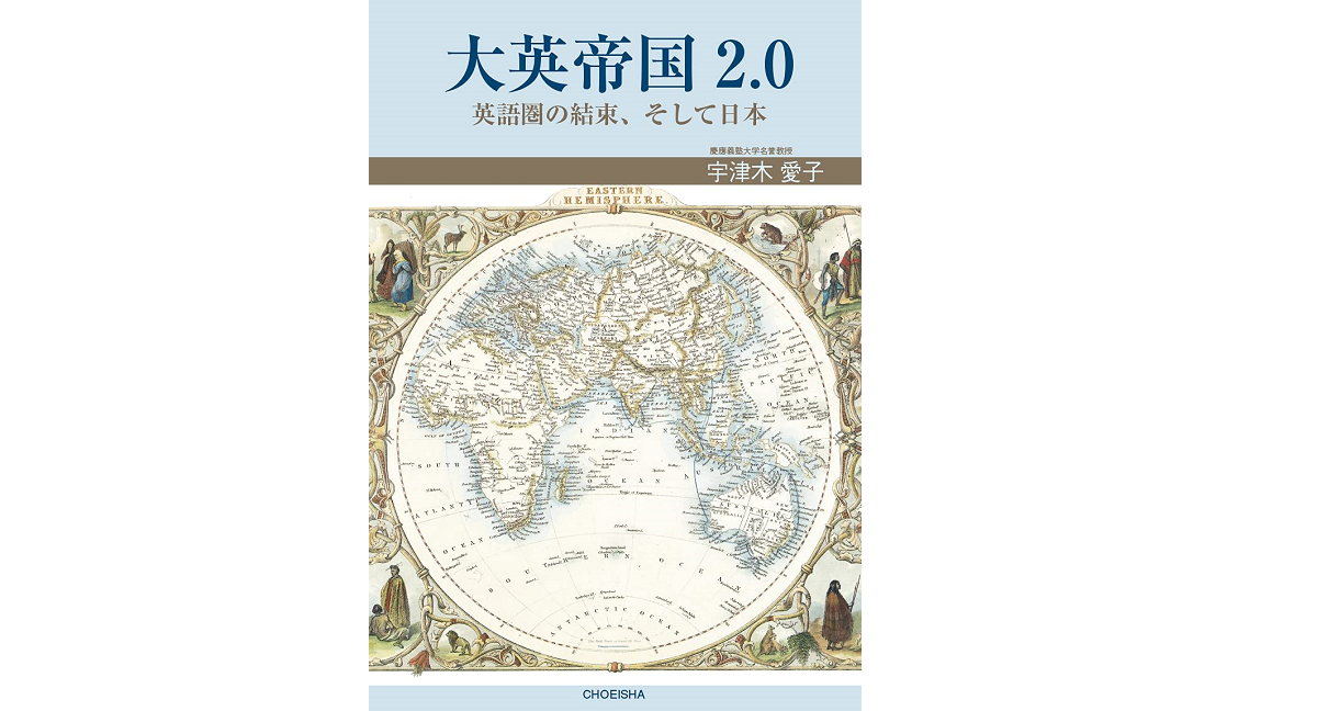 大英帝国2.0 英語圏の結束、そして日本　宇津木愛子 (著)　鳥影社 (2021/5/31)