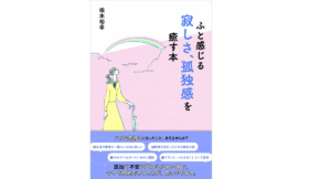 ふと感じる寂しさ、孤独感を癒す本　根本裕幸 (著)　清流出版; 四六判並製版 (2021/5/12)