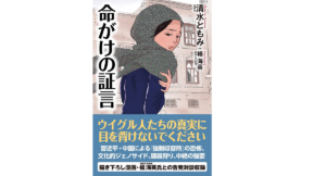 命がけの証言　清水ともみ(著)　ワック (2021/1/24)