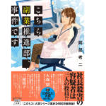 こちら副業推進部、事件です　阿部考二 (著)　宝島社 (2021/6/4)