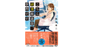 こちら副業推進部、事件です 阿部考二 (著) 宝島社 (2021/6/4)