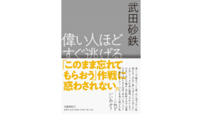 偉い人ほどすぐ逃げる　武田砂鉄(著)　文藝春秋 (2021/5/27)