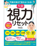 1分「視力」リセット　今野清志 (著)　宝島社 (2021/6/9)