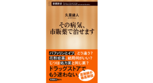 その病気、市販薬で治せます　久里建人 (著)　新潮社 (2021/6/17)
