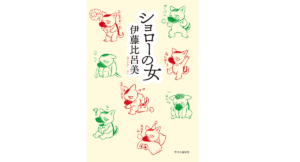 ショローの女　伊藤比呂美(著)　中央公論新社 (2021/6/21)