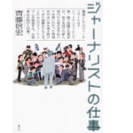 ジャーナリストの仕事　齊藤信宏(著)　青弓社 (2021/6/21)