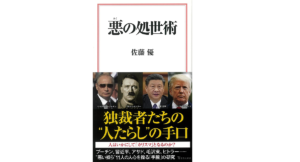 悪の処世術　佐藤優(著)　宝島社 (2021/5/10)