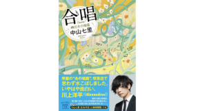 合唱 岬洋介の帰還 中山七里 (著) 宝島社 (2021/6/4)