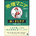 地理マニアが教える 旅とまち歩きの楽しみ方　作田龍昭(著)　ベレ出版 (2021/6/4)