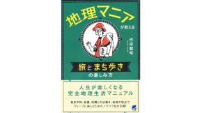 地理マニアが教える 旅とまち歩きの楽しみ方　作田龍昭(著)　ベレ出版 (2021/6/4)