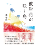 彼岸花が咲く島　李琴峰 (著)　文藝春秋 (2021/6/25)