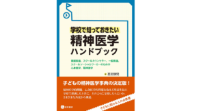 学校で知っておきたい精神医学ハンドブック　高宮静男(著)　星和書店 (2021/3/16)