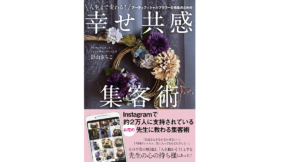 人生まで変わる! アーティフィシャルフラワーの先生のための幸せ共感集客術　影山さちこ(著)　合同出版 (2021/6/7)