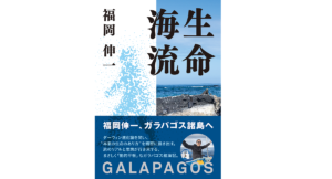 生命海流 GALAPAGOS　福岡伸一 (著)　朝日出版社 (2021/6/12)