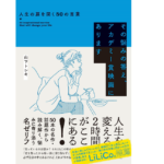 その悩みの答え、アカデミー賞映画にあります　山下トシキ(著)、Eika(イラスト)　清流出版; A5判並製版 (2021/4/7)
