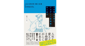 その悩みの答え、アカデミー賞映画にあります　山下トシキ(著)、Eika(イラスト)　清流出版; A5判並製版 (2021/4/7)