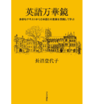 英語万華鏡　長沼登代子(著)　中央公論新社 (2021/6/21)