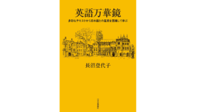 英語万華鏡　長沼登代子(著)　中央公論新社 (2021/6/21)