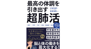 最高の体調を引き出す超肺活　小林弘幸(著)、末武信宏(監修)　アスコム (2021/3/20)