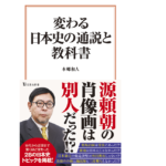 変わる日本史の通説と教科書　本郷和人(著)　宝島社 (2021/6/10)