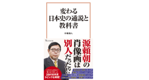 変わる日本史の通説と教科書 本郷和人(著) 宝島社 (2021/6/10)