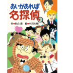 あいがあれば名探偵 (ミルキー杉山のあなたも名探偵)　杉山亮(著)、中川大輔(イラスト)　偕成社 (2021/5/12)