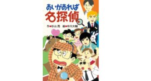 あいがあれば名探偵 (ミルキー杉山のあなたも名探偵)　杉山亮(著)、中川大輔(イラスト)　偕成社 (2021/5/12)