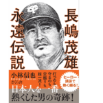 長嶋茂雄永遠伝説　小林信也 (著)　さくら舎 (2021/6/10)