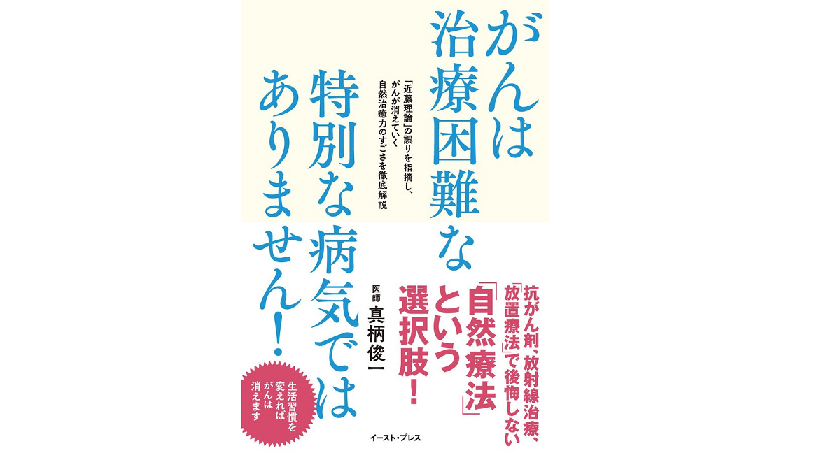 がんは治療困難な特別な病気ではありません！　真柄俊一 (著)　イースト・プレス (2016/8/20)