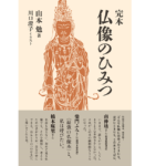 完本 仏像のひみつ　山本勉(著)、川口澄子(イラスト)　朝日出版社 (2021/6/2)