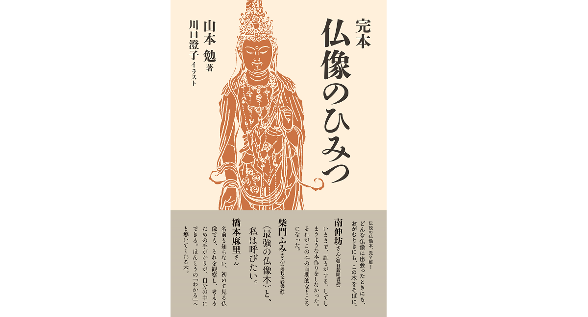 完本 仏像のひみつ　山本勉(著)、川口澄子(イラスト)　朝日出版社 (2021/6/2)