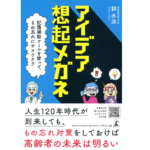 アイデア想起メガネ　郭水泳 (著)　幻冬舎 (2021/5/28)