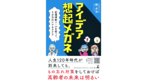 アイデア想起メガネ　郭水泳 (著)　幻冬舎 (2021/5/28)